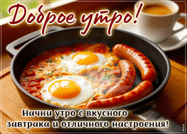 Желаю прекрасного доброго утра,
Успехов на день, доброты.
Пускай новый день будет легким и ярким,
Сбываются пусть все мечты!