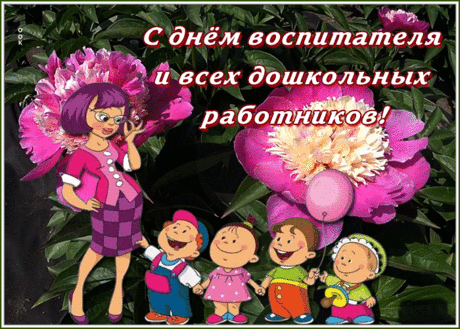 Анимационная открытка День воспитателя | Открытки Онлайн