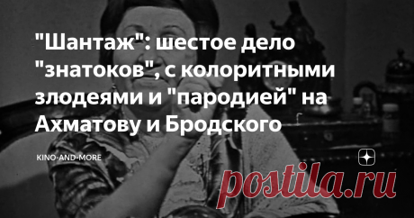 "Шантаж": шестое дело "знатоков", с колоритными злодеями и "пародией" на Ахматову и Бродского Иногда заставить себя смотреть старое советское кино, да еще черно-белое, не так-то просто. Если цветные "знатоки" - из прошлой жизни, то черно-белые - и вовсе из позапрошлой. Однако преодолеть внутренний барьер стоит. Например, ради "Шантажа"(1972) - дела №6 из "Следствие ведут ЗнаТоКи". А тем, кто его уже видел, будет интересно сравнить свои первые впечатления с нынешними.
Следствие ведут