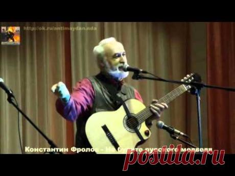 Константин Фролов Не будите русского медведя