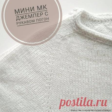 Джемпер с рукавом-погон. Мини МК
@aleksandralinas

Дано: Пряжа ок.450м/100гр, спицы 3.5, размер одежды 48  , желаемый обхват горловины для лодочки - 60 см, желаемая ширина погона 5 см
.
Дальше смотрим расчеты (фото 2).
60 см горловины = 144 петли.
5 см погона = 15 петель
Росток будет 8 рядов, значит внутри погона четыре участка разворота (8/2=4).
В КАЖДОМ ряду ростка будут прибавки на спинке. Значит, прибавится 16 петель (8 на правый погон, 8 на левый)
.
Дальше простая мат...