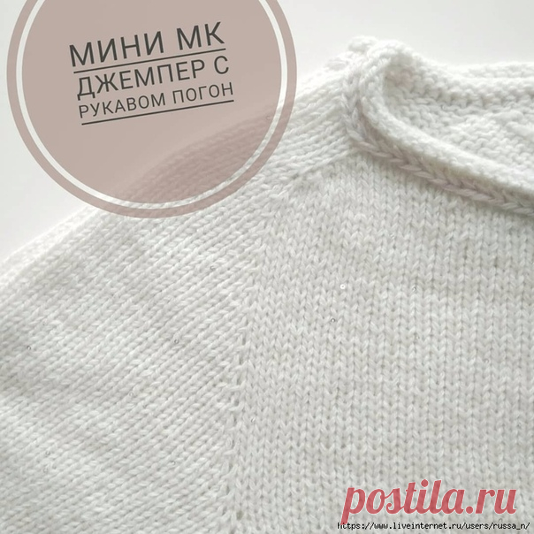 Джемпер с рукавом-погон. Мини МК
@aleksandralinas

Дано: Пряжа ок.450м/100гр, спицы 3.5, размер одежды 48  , желаемый обхват горловины для лодочки - 60 см, желаемая ширина погона 5 см
.
Дальше смотрим расчеты (фото 2).
60 см горловины = 144 петли.
5 см погона = 15 петель
Росток будет 8 рядов, значит внутри погона четыре участка разворота (8/2=4).
В КАЖДОМ ряду ростка будут прибавки на спинке. Значит, прибавится 16 петель (8 на правый погон, 8 на левый)
.
Дальше простая мат...