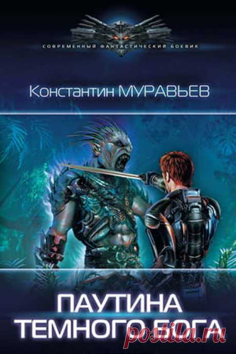 ПАУТИНА ТЕМНОГО БОГА
Автор:  Константин Муравьёв
Серия:  Перешагнуть пропасть 11
Жанр:  Фантастика,  Боевая фантастика,  Космическая фантастика,  Попаданцы
Теги:  Квест,  Фантастический боевик,  Сверхспособности,  Опасные приключения,  Внеземные цивилизации,  Борьба за выживание,  Русская фантастика
Год написания: 2019