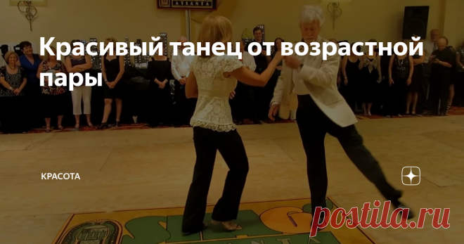 Красивый танец от возрастной пары Старость — это не только пенсия, проблемы со здоровьем и заточение в 4 стенах квартиры.
Если подумать, то это огромное количество свободного времени, а значит и интересных возможностей! Многие люди буквально изолируются от внешнего вида, считая, что в жизни пенсионера уже нет места для счастья, радости и открытий. А ведь все совершенно не так!
Искренне радует тот факт, что сегодня многие