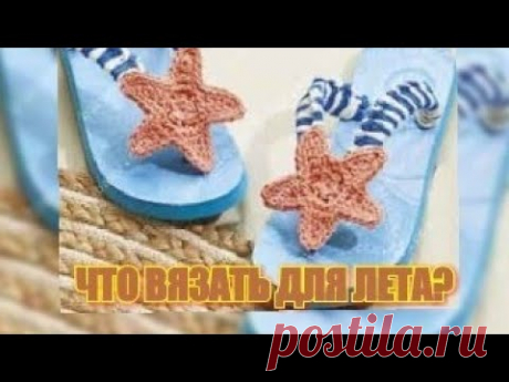 ОБЗОР - ЧТО ВЯЗАТЬ НА ЛЕТО?