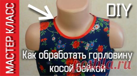 Как обработать горловину косой бейкой - https://youtu.be/DL_roVlWT8w Все видео канала - https://www.youtube.com/channel/UClr5kMpp_6UPRlkSwkBgoDA/videos МАСТЕ...
