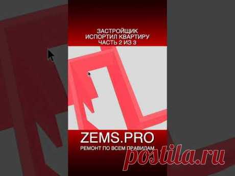 #shorts #алексейземсков #ремонтквартиры #проектирование