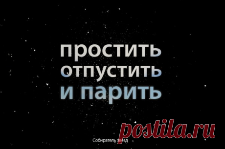 Простить, отпустить и парить