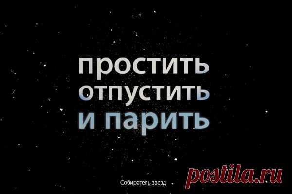Простить, отпустить и парить