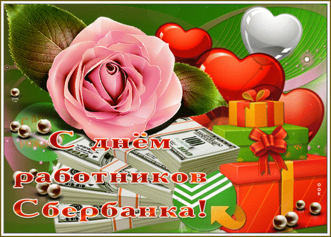 Сегодня празднуют свой праздник работники Сбербанка — одного из самых ранних и надежнейших банков России.  Открытки на День работника Сбербанка!