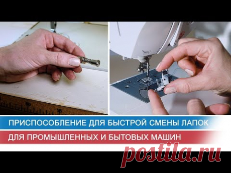 Приспособление для быстрой смены лапок для промышленных и бытовых машин