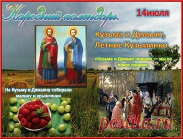 Открытка 14 июля Кузьма и Демьян, Летние Кузьминки.