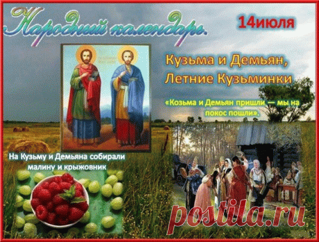 Открытка 14 июля Кузьма и Демьян, Летние Кузьминки.