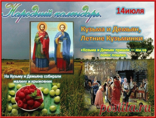 Открытка 14 июля Кузьма и Демьян, Летние Кузьминки.