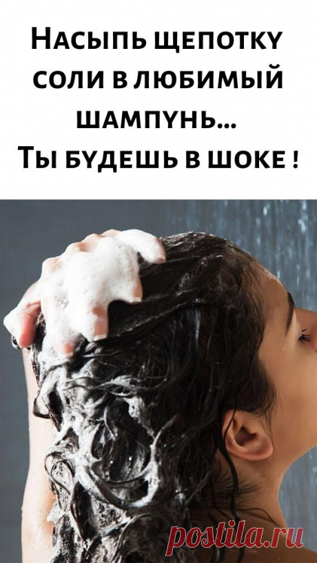 Насыпь щепотку соли в любимый шампунь… Ты будешь в шоке !