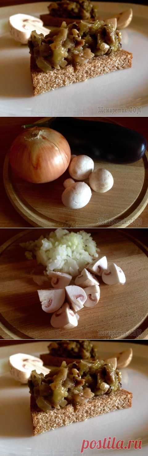 Баклажановый паштет с грибами ..Вкусно и ароматно