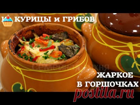 ЖАРКОЕ В ГОРШОЧКАХ ИЗ КУРИЦЫ С ГРИБАМИ - ну, оОчень вкусное!