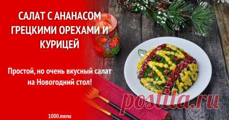 Салат с ананасом грецкими орехами и курицей Простой, но очень вкусный салат на Новогодний стол!