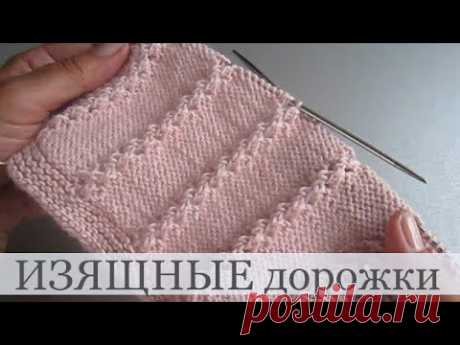 Простые, ажурные дорожки спицами