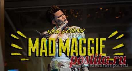 Безумная Мэгги: Легенда 12 сезона Apex Legends
