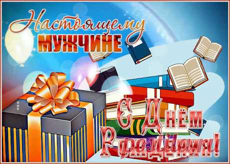 Брутальная гиф-открытка настоящему мужчине с Днем рождения станет лучшим поздравлением в интернете для любимого именинника. Красивая открытка с днем рождения мужчине, скачивайте и отправляйте.