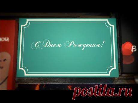 С Днем Рождения!