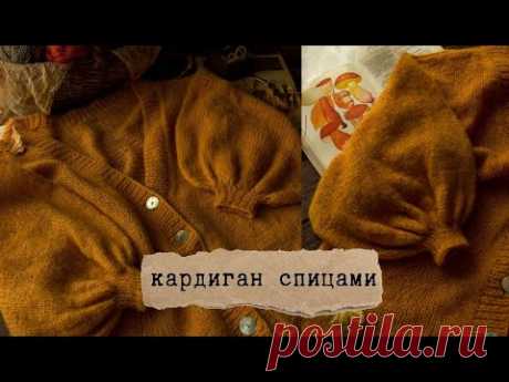 Мастер-класс | кардиган спицами