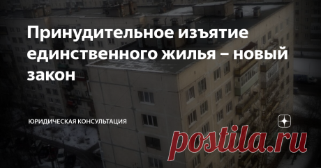 Принудительное изъятие единственного жилья – новый закон С 2021 года в России существенно ограничивается право собственности. Теперь любого собственника квартиры или дома, проживающего в центральной части любого города страны – в любой момент могут попросить собрать вещички и переехать в новую квартиру равной пощади, которую местный орган власти предоставит взамен изымаемой.
Классно, – скажете Вы, — новая квартира взамен ветхого жилья! Да,