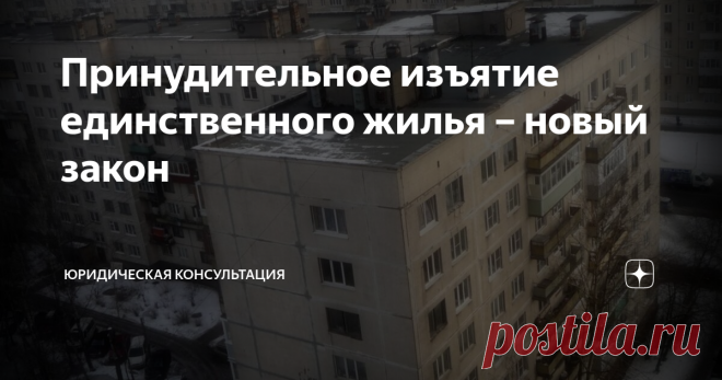 Принудительное изъятие единственного жилья – новый закон С 2021 года в России существенно ограничивается право собственности. Теперь любого собственника квартиры или дома, проживающего в центральной части любого города страны – в любой момент могут попросить собрать вещички и переехать в новую квартиру равной пощади, которую местный орган власти предоставит взамен изымаемой.
Классно, – скажете Вы, — новая квартира взамен ветхого жилья! Да,