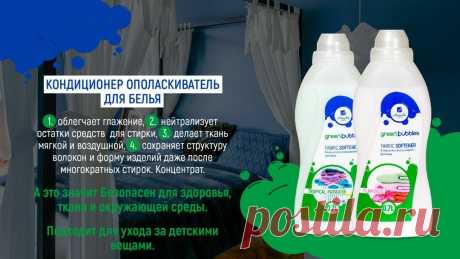 Кондиционер для белья