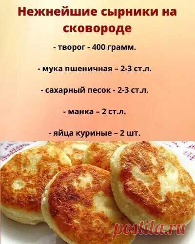 Нежнейшие сырники на сковородке!


Творог переложить в удобную посуду и хорошо размять вилкой.
Если творог крупинками можно протереть его через сито.
Добавить куриные яйца, сахарный песок, манку и пшеничную муку.
Все хорошо перемешать.
Сырники сразу не формируем.
Оставим творожную массу на 30 минут, чтобы набухла манка, это делается для того, чтобы сырники получились более воздушными.
Скатайте из полученного теста шарики и обваляйте их в муке.
Сформируйте плоские круглые с...