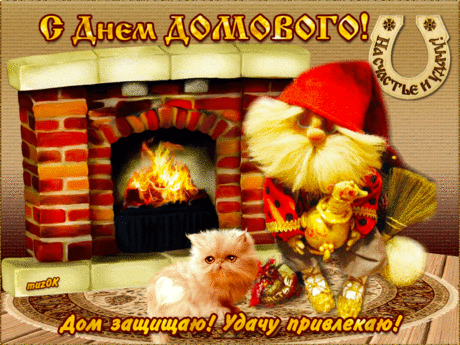 Музыкальная открытка с Днем домового * МУЗыкальный подарОК