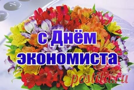 Сегодня профессиональный праздник — День экономиста! Поздравляю всех причастных к этому непростому труду, который требует максимум точности, концентрации и внимания. Открытки на день экономиста!