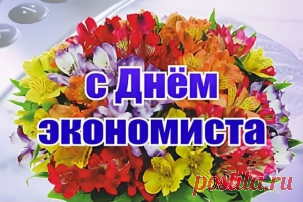 Сегодня профессиональный праздник — День экономиста! Поздравляю всех причастных к этому непростому труду, который требует максимум точности, концентрации и внимания. Открытки на день экономиста!