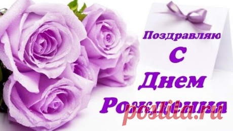 С Днем Рождения.Очень красивое поздравление