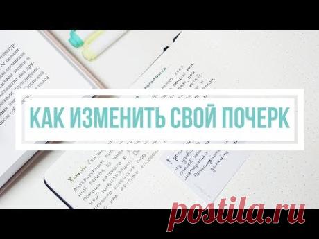 КАК УЛУЧШИТЬ ПОЧЕРК