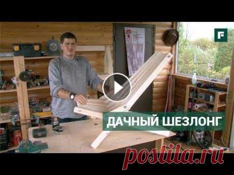 Мастер-класс: стильный дачный шезлонг за копейки. Строительные лайфхаки // FORUMHOUSE ПОДПИСЫВАЙТЕСЬ НА НАШИ ЗАПАСНЫЕ КАНАЛЫ НА СЛУЧАЙ БЛОКИРОВКИ YouTube: Telegram Яндекс.Дзен ВКонтакте -- Технологию сборки этого шезлонга Дмитрий Пивцов...