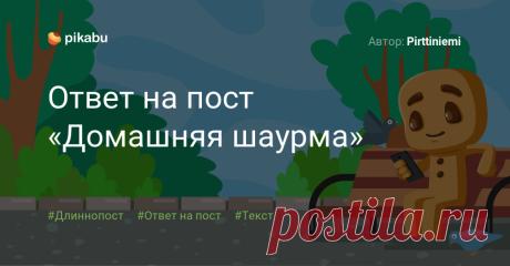 Ответ на пост «Домашняя шаурма» | Пикабу