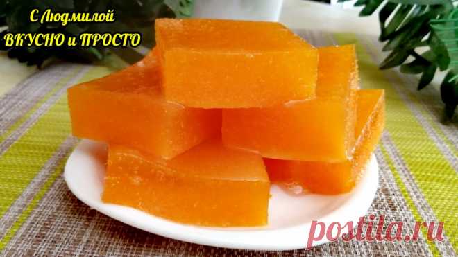 Вкусный и полезный мармелад из тыквы можно сделать за полчаса (+застыть). А чтобы было ещё вкуснее, добавляю 🍊 | Людмила Плеханова Готовим вместе | Яндекс Дзен