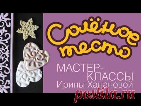 Лепка из соленого теста. Выпуск 14.  Штампы из IKEA для орнамента на соленом тесте