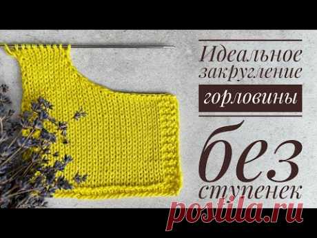 Вязание горловины - идеальное закругление без ступенек