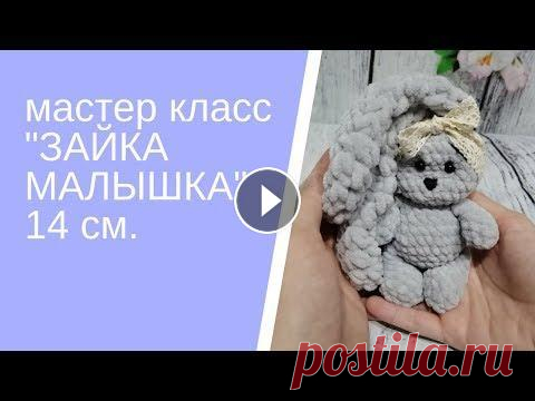 Вязаные игрушки  Игрушки крючком  МАСТЕР КЛАСС ЗАЯ малышка В видео новый мастер класс *вязание крючком для начинающих. Вязаные игрушки, вязаный заяц амигуруми*. Свяжем вместе зайку малышку ростом 14 см. Понадо...