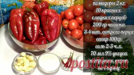 АДЖИКА! ПОПРОБОВАЛА ЕЁ ВКУС И ПРИГОТОВИЛА СРАЗУ 72 БАНКИ! adjika! Tried it on the taste and made 72!