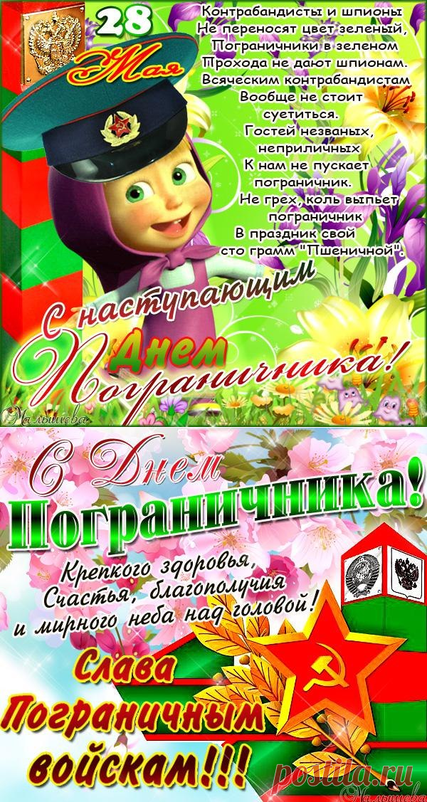 28 мая День пограничника в 2019 - Открытки с Днём пограничника с девушками прикольные - Поздравления в картинках с Днем пограничника: красивые стихи и проза