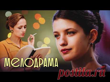 ГЛАВНАЯ МЕЛОДРАМА ВАЛЕРИЯ ТОДОРОВСКОГО - Оттепель - Русская мелодрама - Премьера HD