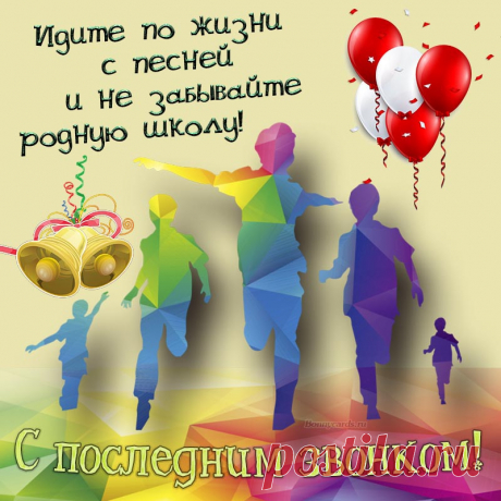 Звонок последний прозвенел,
А впереди каникул дух,
Как много летом предстоит,
С цветами все стоят вокруг
День напряжением звенит.