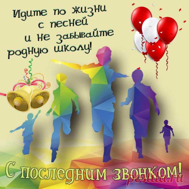 Звонок последний прозвенел,
А впереди каникул дух,
Как много летом предстоит,
С цветами все стоят вокруг
День напряжением звенит.