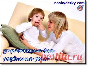 Упражнения для развития речи ребенка