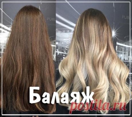Окрашивание Балаяж - особенности техники и фото За долгие годы своего существования одна из популярных техник окрашивания волос — мелирование не утратила актуальности, напротив, получила новую жизнь в различных вариациях.За долгие годы св