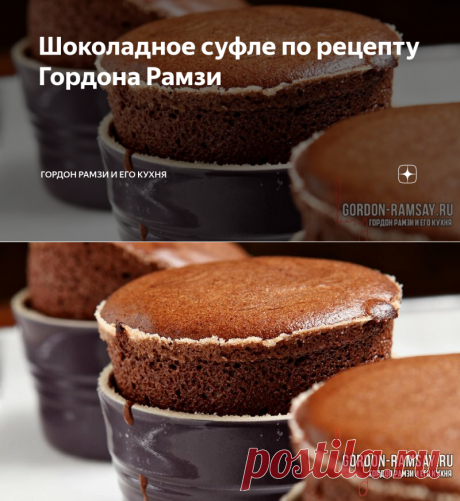 Шоколадное суфле по рецепту Гордона Рамзи | Гордон Рамзи и его кухня | Яндекс Дзен